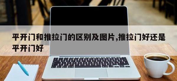 平开门和推拉门的区别及图片,推拉门好还是平开门好