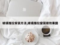 玻璃推拉安装方法,玻璃推拉窗装修效果图