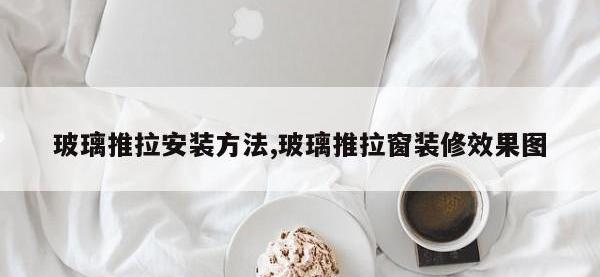 玻璃推拉安装方法,玻璃推拉窗装修效果图