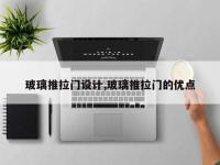 玻璃推拉门设计,玻璃推拉门的优点