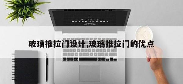 玻璃推拉门设计,玻璃推拉门的优点