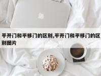 平开门和平移门的区别,平开门和平移门的区别图片