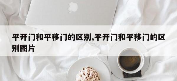 平开门和平移门的区别,平开门和平移门的区别图片