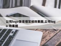 公司logo背景墙装修效果图,公司logo 效果图