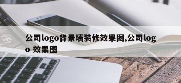 公司logo背景墙装修效果图,公司logo 效果图