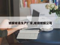 镀膜玻璃生产厂家,玻璃镀膜公司