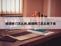 玻璃移门怎么拆,玻璃移门怎么拆下来