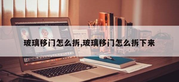 玻璃移门怎么拆,玻璃移门怎么拆下来