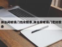 淋浴间玻璃门挡水胶条,淋浴房玻璃门密封胶条