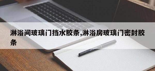 淋浴间玻璃门挡水胶条,淋浴房玻璃门密封胶条