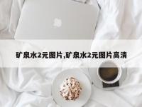 矿泉水2元图片,矿泉水2元图片高清