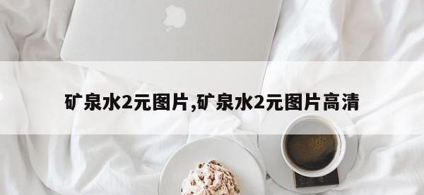 矿泉水2元图片,矿泉水2元图片高清
