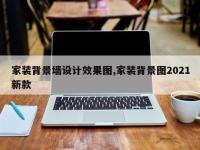 家装背景墙设计效果图,家装背景图2021新款