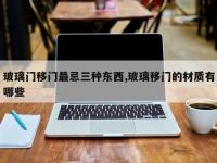 玻璃门移门最忌三种东西,玻璃移门的材质有哪些