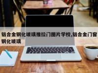 铝合金钢化玻璃推拉门图片学校,铝合金门窗钢化玻璃