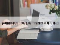 pd推拉平开一体门,新一代推拉平开一体门