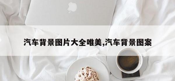 汽车背景图片大全唯美,汽车背景图案