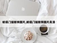 玻璃门插销锁图片,玻璃门插销锁图片高清
