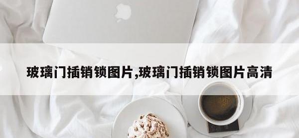 玻璃门插销锁图片,玻璃门插销锁图片高清