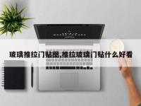 玻璃推拉门贴图,推拉玻璃门贴什么好看