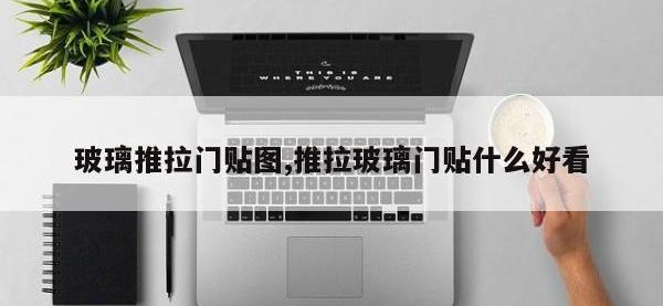 玻璃推拉门贴图,推拉玻璃门贴什么好看