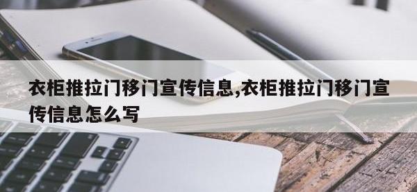 衣柜推拉门移门宣传信息,衣柜推拉门移门宣传信息怎么写