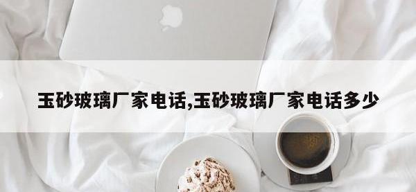 玉砂玻璃厂家电话,玉砂玻璃厂家电话多少