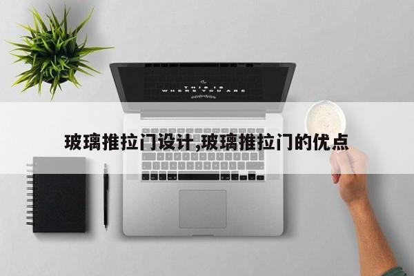 玻璃推拉门设计,玻璃推拉门的优点