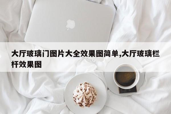 大厅玻璃门图片大全效果图简单,大厅玻璃栏杆效果图