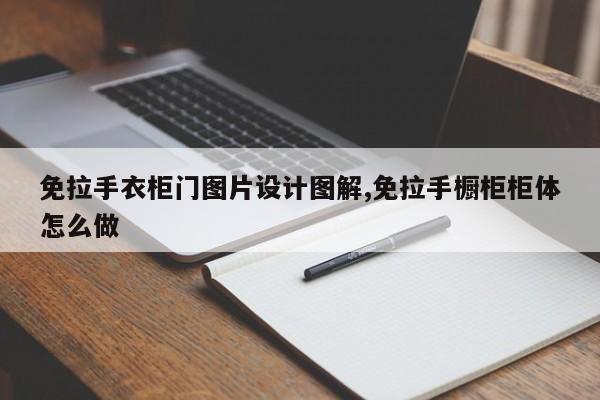 免拉手衣柜门图片设计图解,免拉手橱柜柜体怎么做