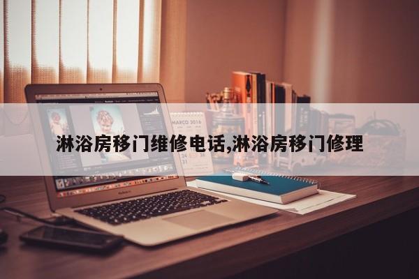 淋浴房移门维修电话,淋浴房移门修理