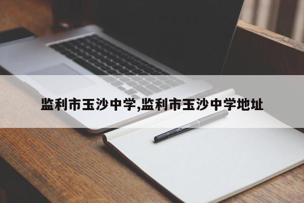 监利市玉沙中学,监利市玉沙中学地址