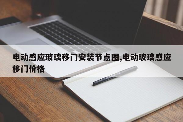 电动感应玻璃移门安装节点图,电动玻璃感应移门价格