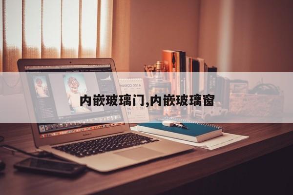 内嵌玻璃门,内嵌玻璃窗