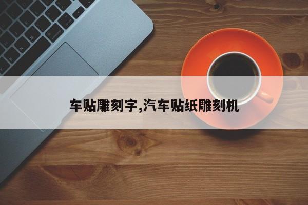 车贴雕刻字,汽车贴纸雕刻机