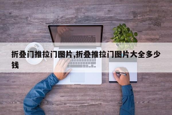 折叠门推拉门图片,折叠推拉门图片大全多少钱