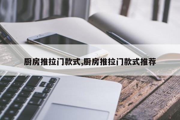 厨房推拉门款式,厨房推拉门款式推荐